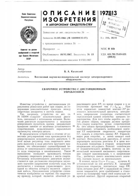 Сварочное устройство с дистанционным управлением (патент 197813)