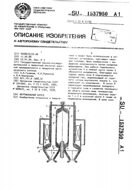 Вертикальный котел (патент 1537950)