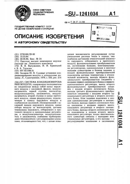 Система кондиционирования воздуха (патент 1241034)