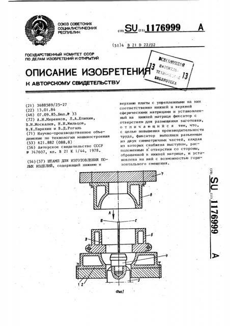 Штамп для изготовления полых изделий (патент 1176999)