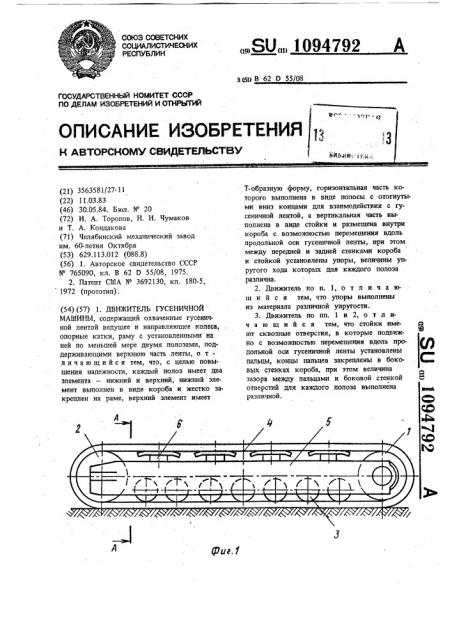 Движитель гусеничной машины (патент 1094792)
