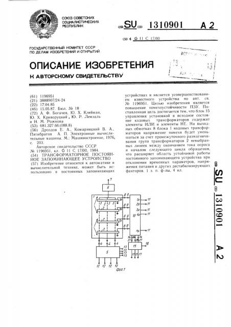 Трансформаторное постоянное запоминающее устройство (патент 1310901)