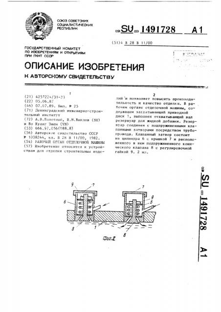 Рабочий орган отделочной машины (патент 1491728)