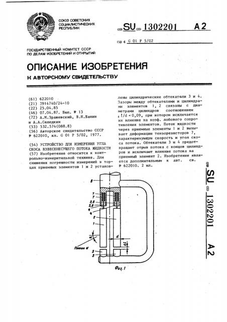 Устройство для измерения угла скоса взвесенесущего потока жидкости (патент 1302201)