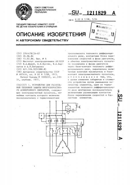 Устройство для раздельной тепловой защиты многоскоростного асинхронного двигателя (патент 1211829)