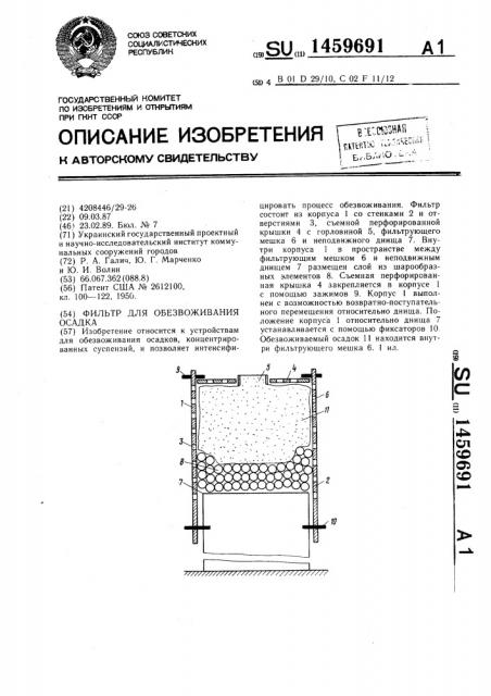 Фильтр для обезвоживания осадка (патент 1459691)