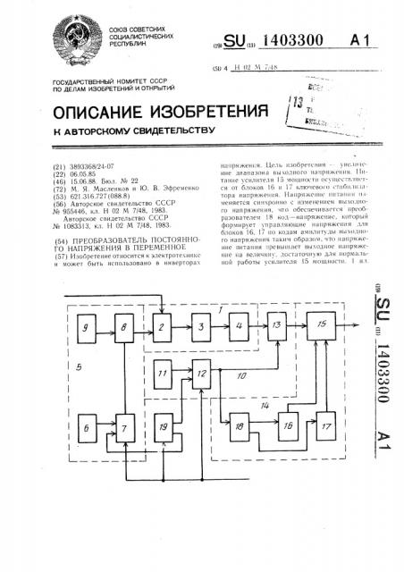 Преобразователь постоянного напряжения в переменное (патент 1403300)