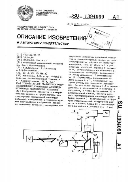 Устройство для градуировки фотоэлектрических измерителей амплитуды источников механических колебаний (патент 1394059)