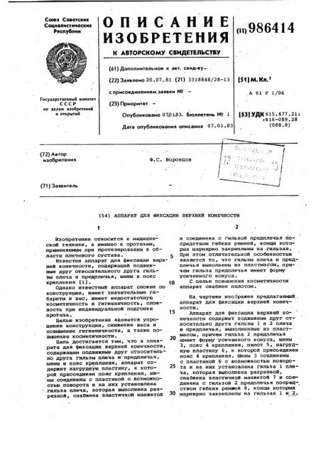 Аппарат для фиксации верхней конечности (патент 986414)