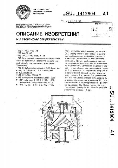 Конусная инерционная дробилка (патент 1412804)