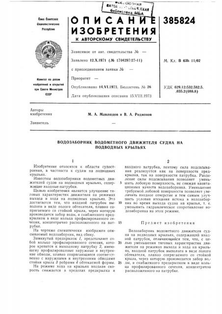 Водозаборник водометного движителя судна на подводных крыльях (патент 385824)