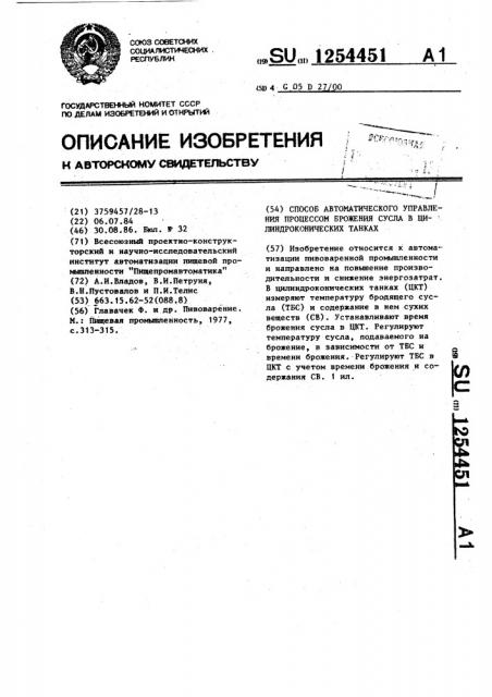 Способ автоматического управления процессом брожения сусла в цилиндроконических танках (патент 1254451)