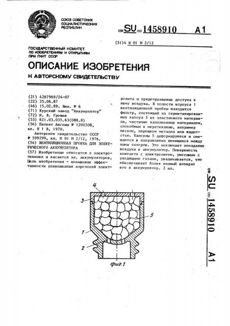 Вентиляционная пробка для электрического аккумулятора (патент 1458910)