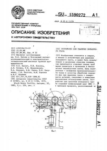 Устройство для удаления кольцевого грата (патент 1590272)