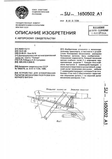 Устройство для блокирования рычагов механизма разгрузки бункерного вагона (патент 1650502)
