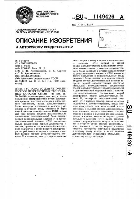 Устройство для автоматического переключения телеграфных каналов связи (патент 1149426)