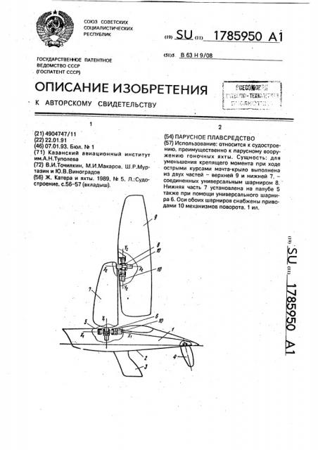 Парусное плавсредство (патент 1785950)