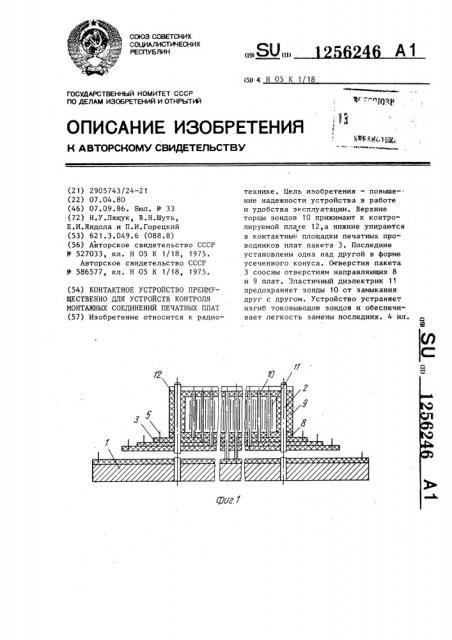 Контактное устройство преимущественно для устройств контроля монтажных соединений печатных плат (патент 1256246)