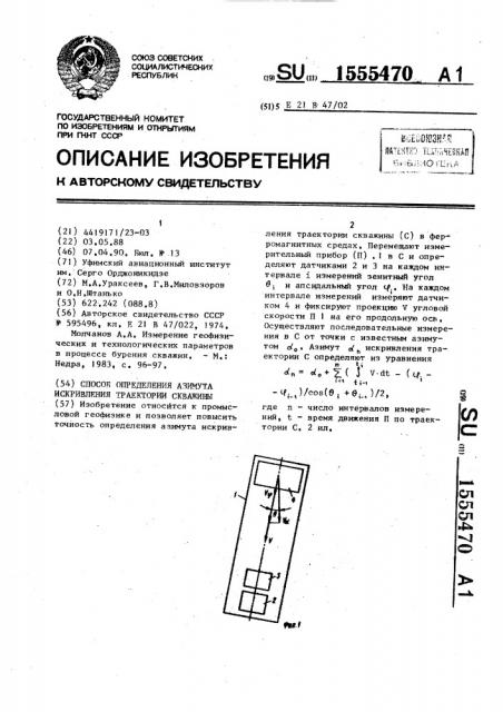 Способ определения азимута искривления траектории скважины (патент 1555470)