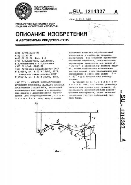 Способ кинематического дробления стружки на станках с числовым программным управлением (патент 1214327)