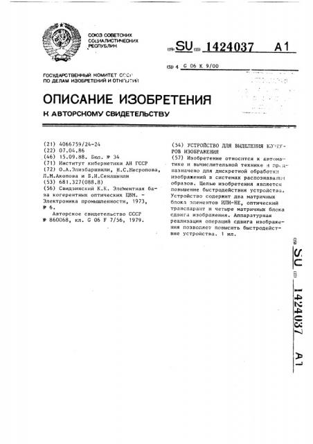 Устройство для выделения контуров изображения (патент 1424037)