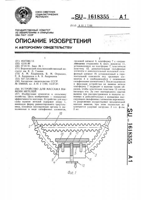 Устройство для массажа вымени нетелей (патент 1618355)