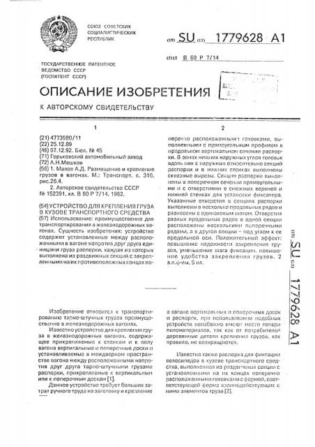 Устройство для крепления груза в кузове транспортного средства (патент 1779628)