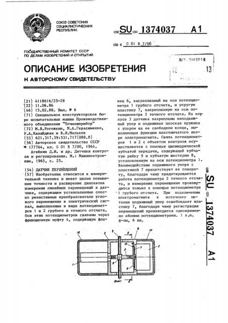 Датчик перемещений (патент 1374037)