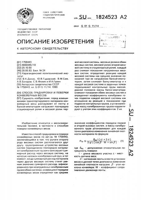 Способ градуировки и поверки конвейерных весов (патент 1824523)