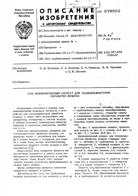 Циклоннопенный аппарат для тепловлажностной обработки воздуха (патент 579502)