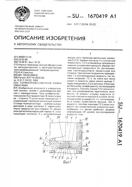 Термоуровнемерная рейка смыслова (патент 1670419)