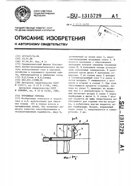 Турбинная горелка (патент 1315729)