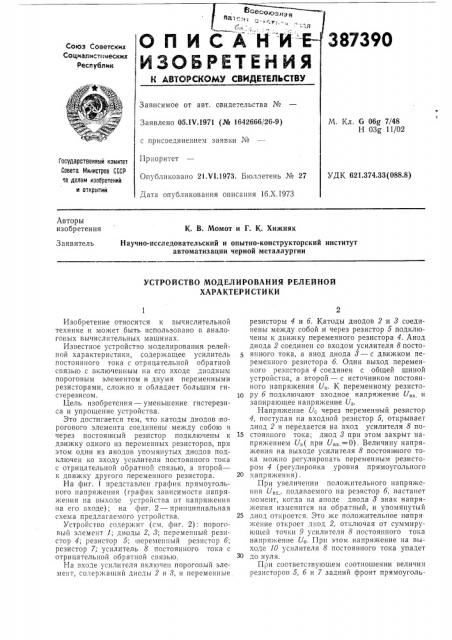 Устройство моделирования релейной характеристики (патент 387390)