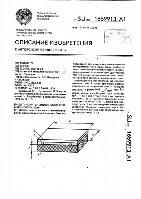 Датчик интенсивности электромагнитного поля (патент 1659913)