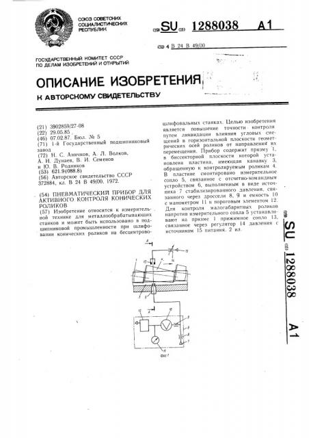 Пневматический прибор для активного контроля конических роликов (патент 1288038)
