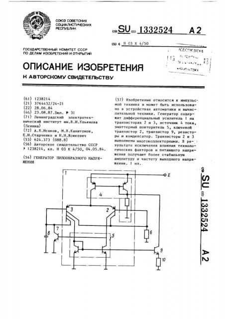 Генератор пилообразного напряжения (патент 1332524)