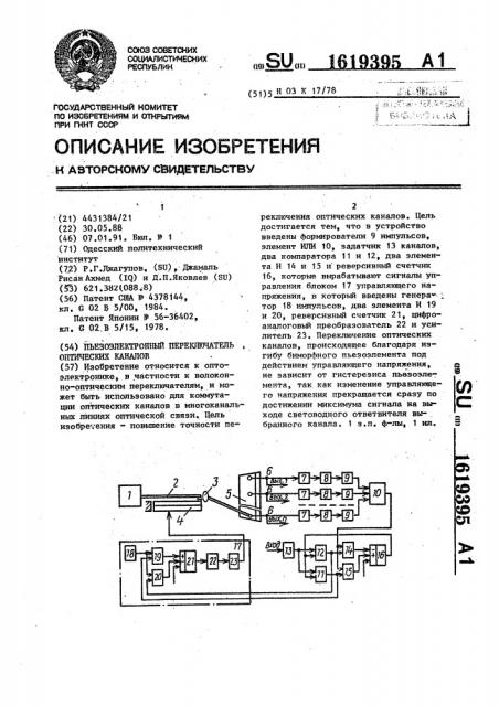 Пьезоэлектронный переключатель оптических каналов (патент 1619395)