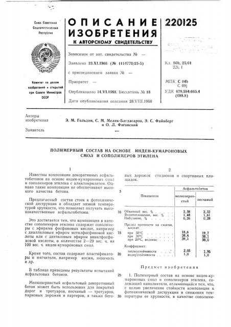 Полимерный состу\в на основе инден-кумароновых смол и сополил\еров этилена (патент 220125)