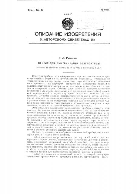 Прибор для вычерчивания перспективы (патент 92557)