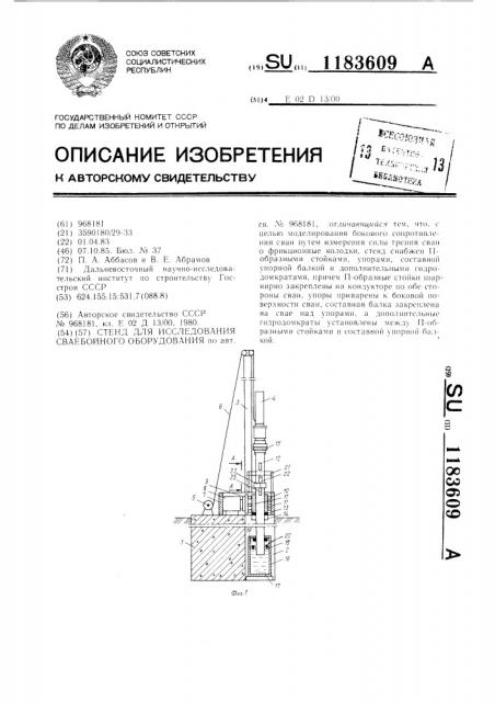 Стенд для исследования сваебойного оборудования (патент 1183609)