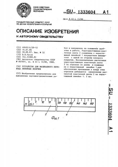 Устройство для масштабного перевода линейных величин (патент 1333604)