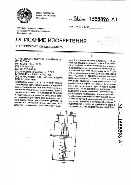 Устройство для налива жидкости в цистерны (патент 1655896)