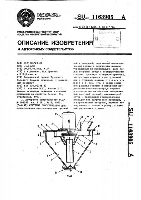 Струйный гомогенизатор (патент 1163905)