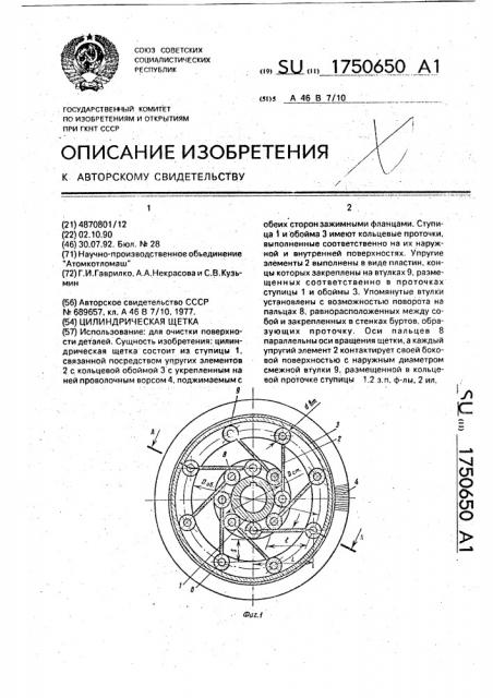 Цилиндрическая щетка (патент 1750650)