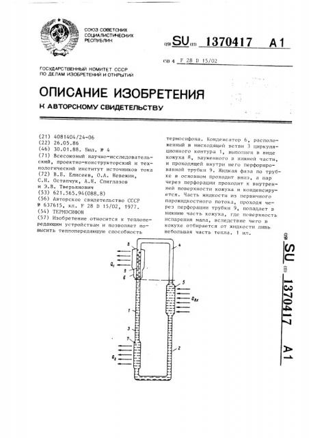 Термосифон (патент 1370417)