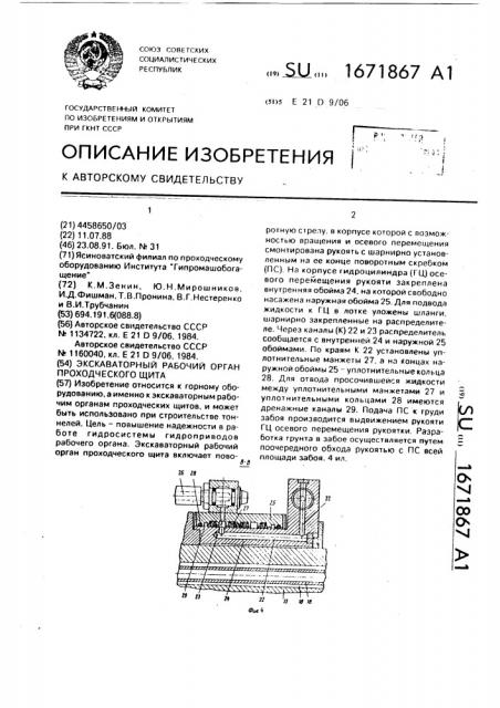 Экскаваторный рабочий орган проходческого щита (патент 1671867)