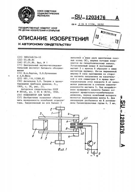 Осциллятор для часов (патент 1203476)