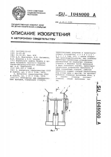 Устройство для пакетирования катодов (патент 1048000)