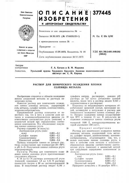 Раствор для химического осаждения пленки с елен ида металла (патент 377445)