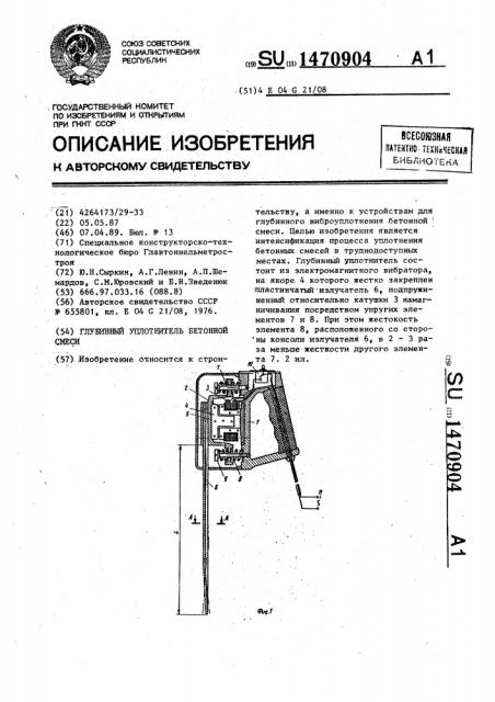 Глубинный уплотнитель бетонной смеси (патент 1470904)